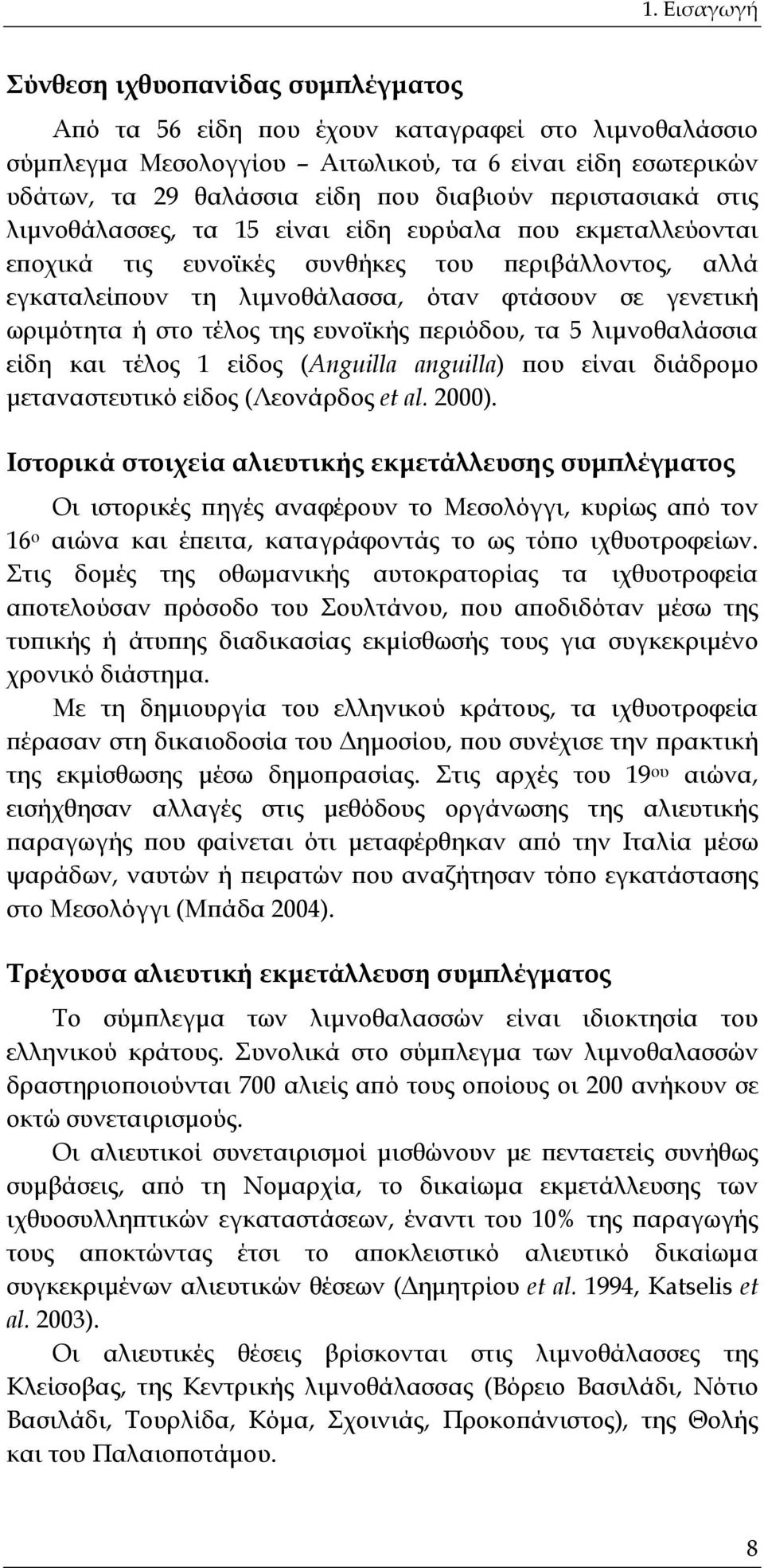 ωριμότητα ή στο τέλος της ευνοϊκής περιόδου, τα 5 λιμνοθαλάσσια είδη και τέλος 1 είδος (Anguilla anguilla) που είναι διάδρομο μεταναστευτικό είδος (Λεονάρδος et al. 2000).