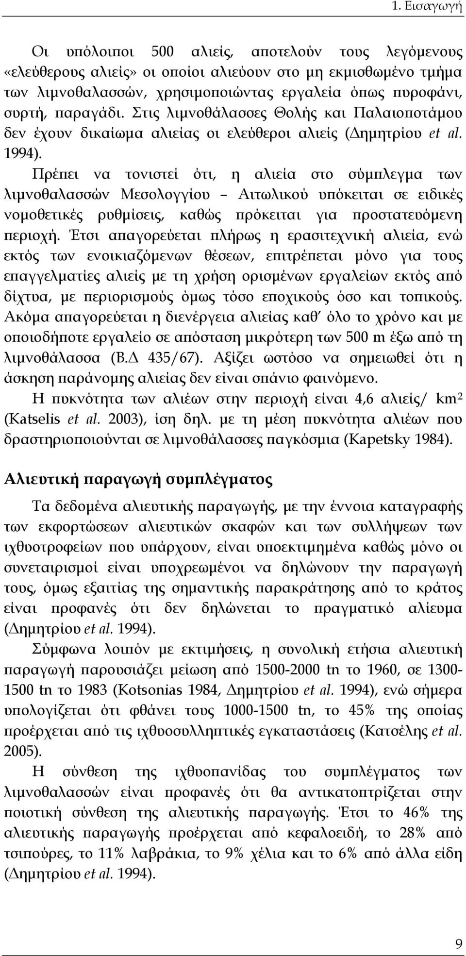 Πρέπει να τονιστεί ότι, η αλιεία στο σύμπλεγμα των λιμνοθαλασσών Μεσολογγίου Αιτωλικού υπόκειται σε ειδικές νομοθετικές ρυθμίσεις, καθώς πρόκειται για προστατευόμενη περιοχή.