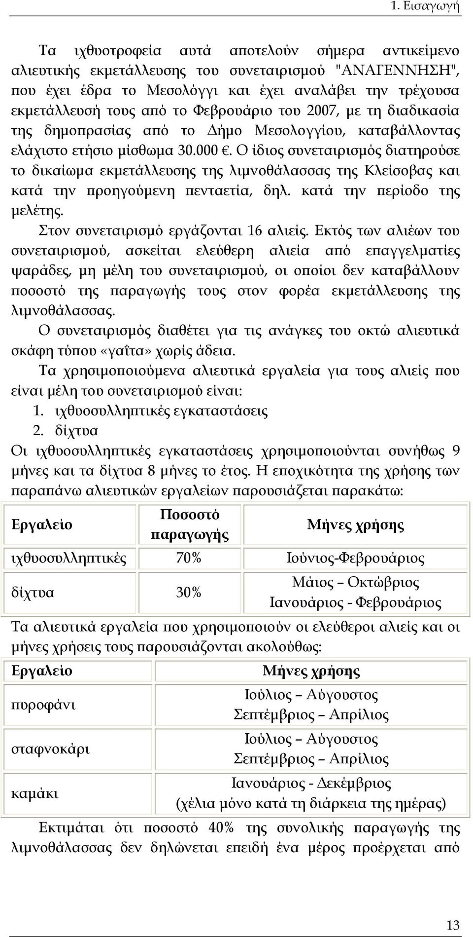 Ο ίδιος συνεταιρισμός διατηρούσε το δικαίωμα εκμετάλλευσης της λιμνοθάλασσας της Κλείσοβας και κατά την προηγούμενη πενταετία, δηλ. κατά την περίοδο της μελέτης.