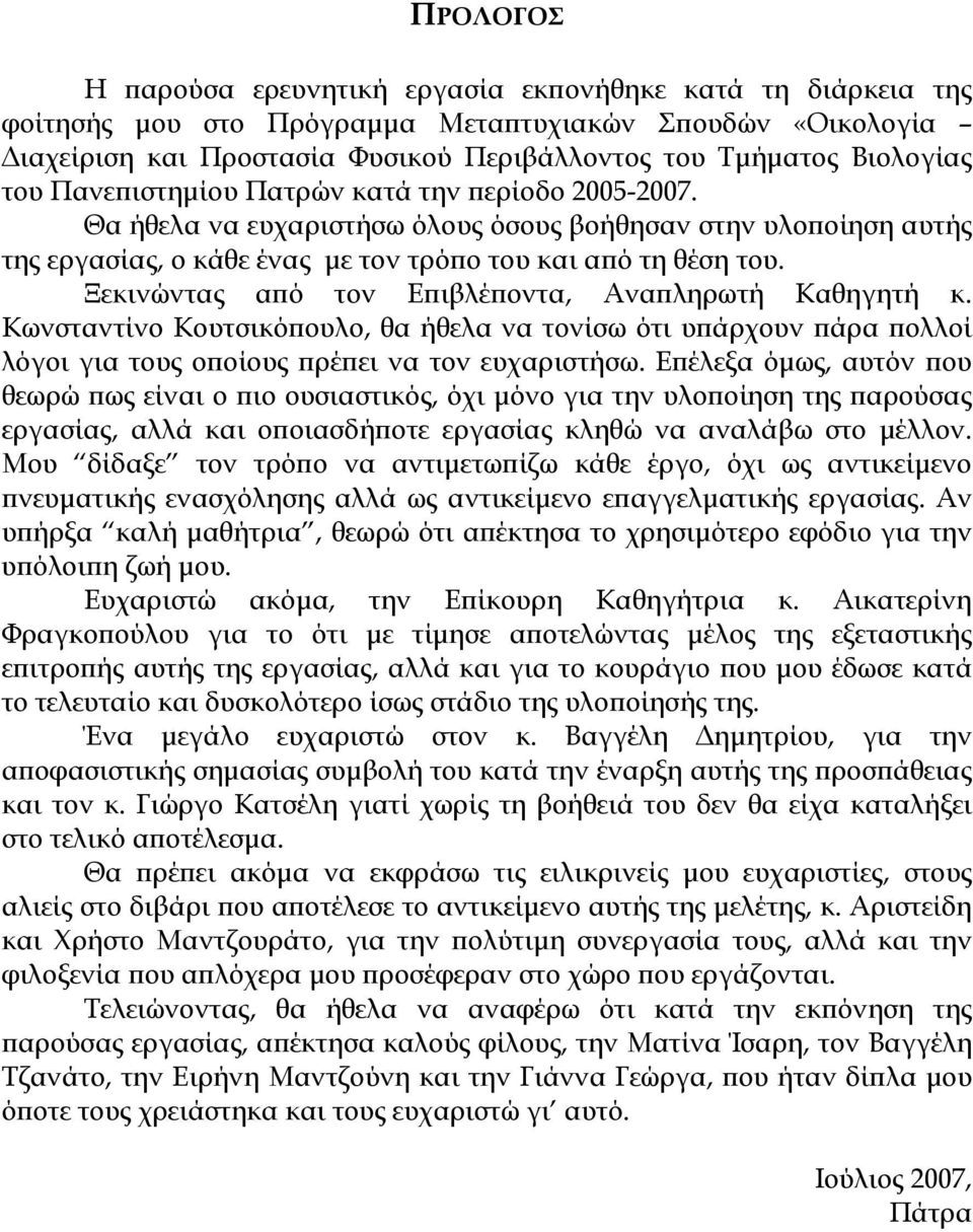 Ξεκινώντας από τον Επιβλέποντα, Αναπληρωτή Καθηγητή κ. Κωνσταντίνο Κουτσικόπουλο, θα ήθελα να τονίσω ότι υπάρχουν πάρα πολλοί λόγοι για τους οποίους πρέπει να τον ευχαριστήσω.