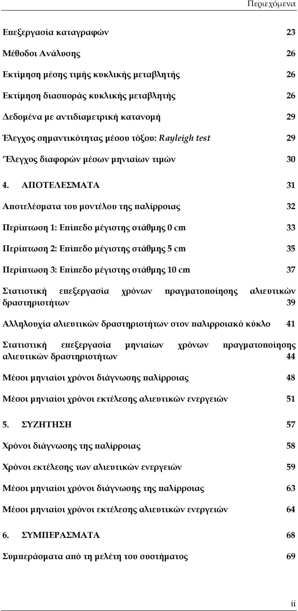 ΑΠΟΤΕΛΕΣΜΑΤΑ 31 Αποτελέσματα του μοντέλου της παλίρροιας 32 Περίπτωση 1: Επίπεδο μέγιστης στάθμης 0 cm 33 Περίπτωση 2: Επίπεδο μέγιστης στάθμης 5 cm 35 Περίπτωση 3: Επίπεδο μέγιστης στάθμης 10 cm 37