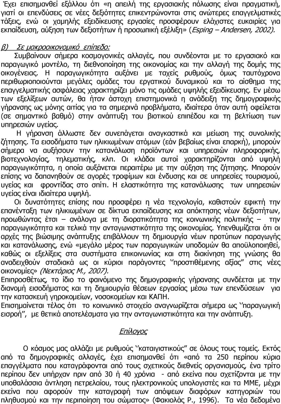 β) Σε µακροοικονοµικό επίπεδο: Συµβαίνουν σήµερα κοσµογονικές αλλαγές, που συνδέονται µε το εργασιακό και παραγωγικό µοντέλο, τη διεθνοποίηση της οικονοµίας και την αλλαγή της δοµής της οικογένειας.