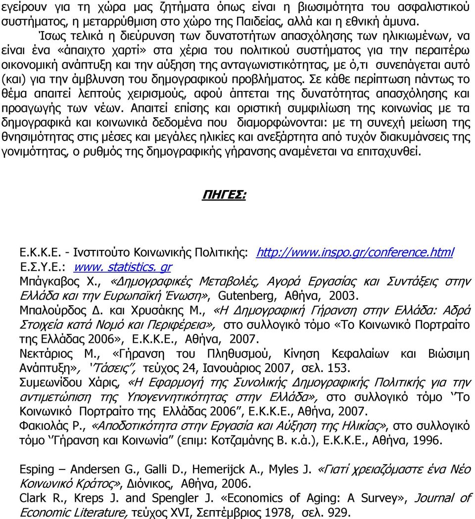 ανταγωνιστικότητας, µε ό,τι συνεπάγεται αυτό (και) για την άµβλυνση του δηµογραφικού προβλήµατος.