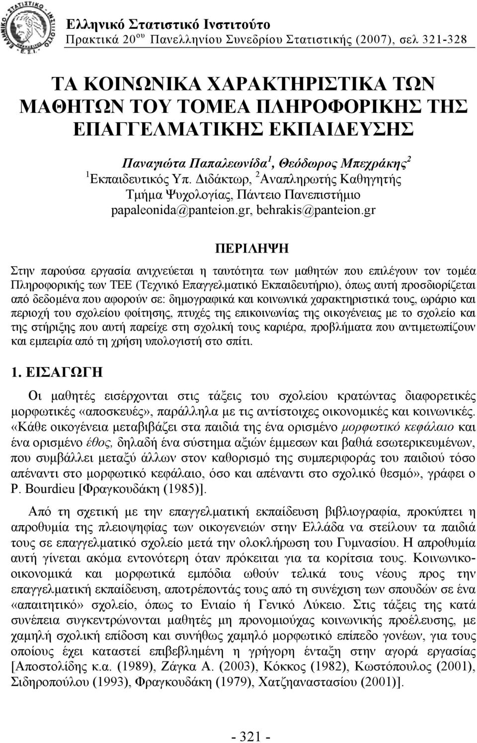 gr ΠΕΡΙΛΗΨΗ Στην παρούσα εργασία ανιχνεύεται η ταυτότητα των μαθητών που επιλέγουν τον τομέα Πληροφορικής των ΤΕΕ (Τεχνικό Επαγγελματικό Εκπαιδευτήριο), όπως αυτή προσδιορίζεται από δεδομένα που