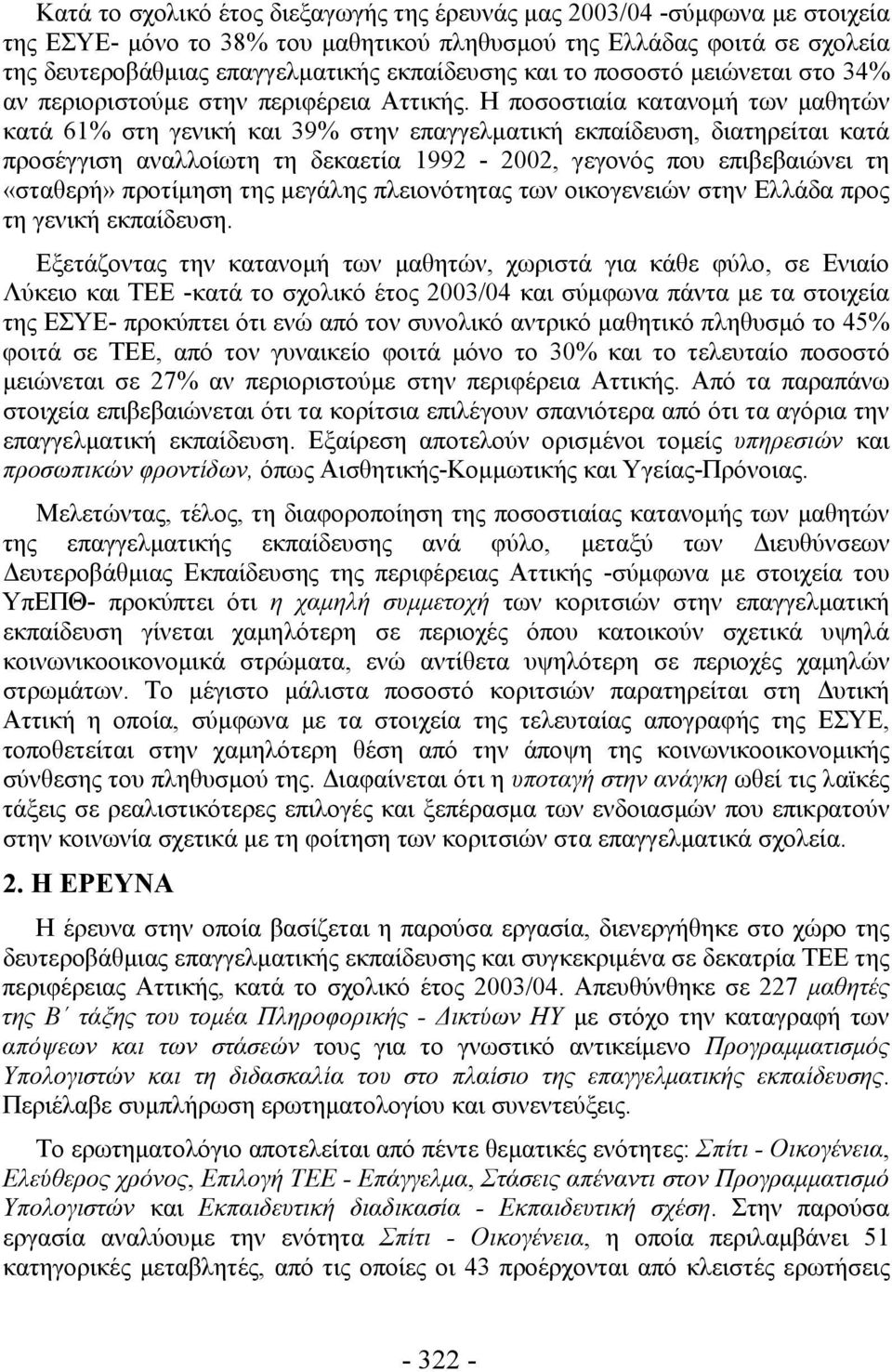 Η ποσοστιαία κατανομή των μαθητών κατά 61% στη γενική και 39% στην επαγγελματική εκπαίδευση, διατηρείται κατά προσέγγιση αναλλοίωτη τη δεκαετία 1992-2002, γεγονός που επιβεβαιώνει τη «σταθερή»