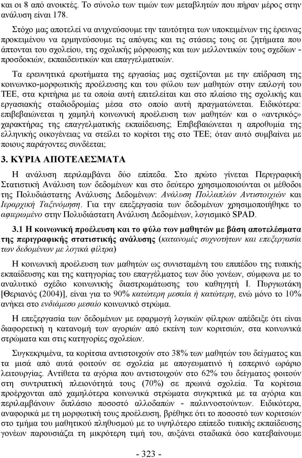 και των μελλοντικών τους σχεδίων - προσδοκιών, εκπαιδευτικών και επαγγελματικών.