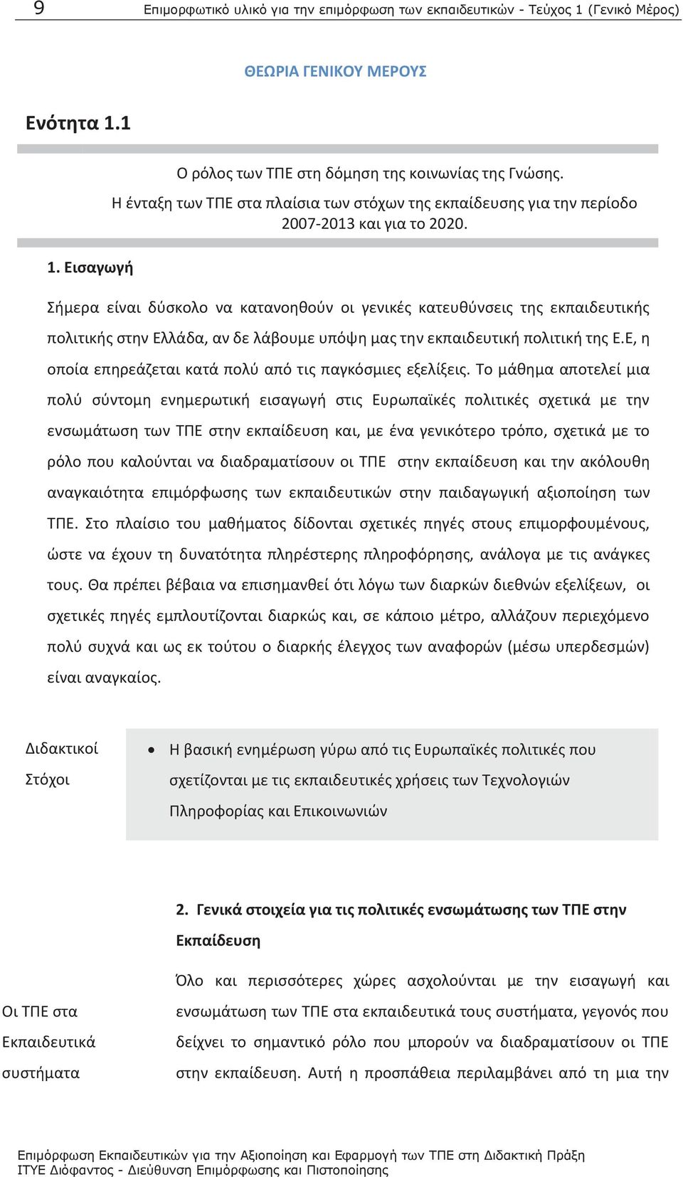 Σήμερα είναι δύσκολο να κατανοηθούν οι γενικές κατευθύνσεις της εκπαιδευτικής πολιτικής στην Ελλάδα, αν δε λάβουμε υπόψη μας την εκπαιδευτική πολιτική της Ε.