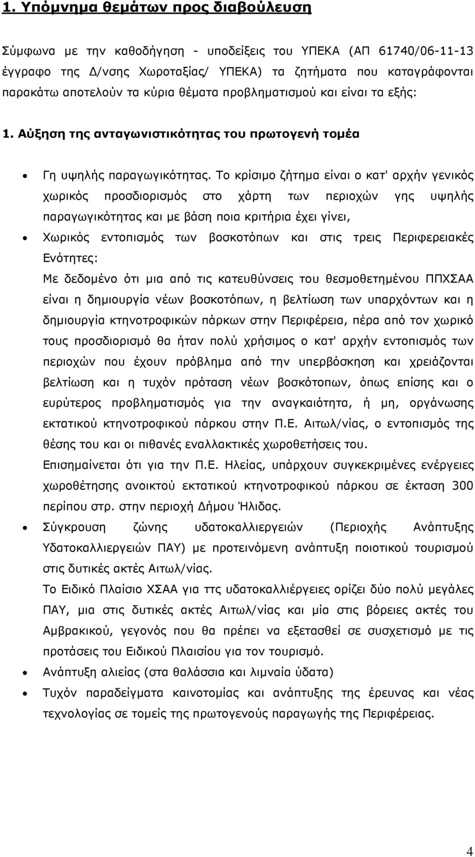 Το κρίσιµο ζήτηµα είναι ο κατ' αρχήν γενικός χωρικός προσδιορισµός στο χάρτη των περιοχών γης υψηλής παραγωγικότητας και µε βάση ποια κριτήρια έχει γίνει, Χωρικός εντοπισµός των βοσκοτόπων και στις