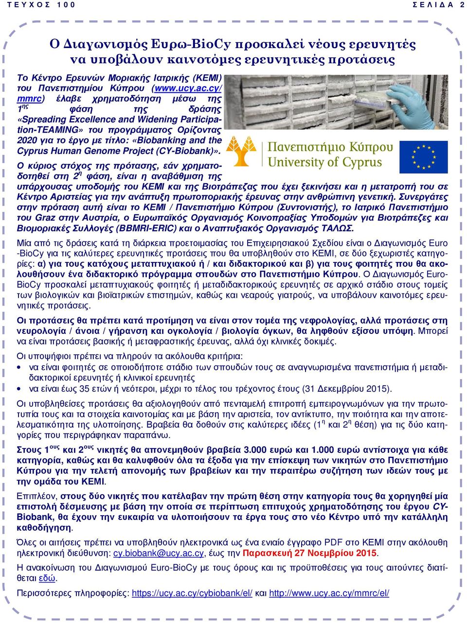 cy/ mmrc) έλαβε χρηµατοδότηση µέσω της 1 ης φάση της δράσης «Spreading Excellence and Widening Participation-TEAMING» του προγράµµατος Ορίζοντας 2020 για το έργο µε τίτλο: «Biobanking and the Cyprus