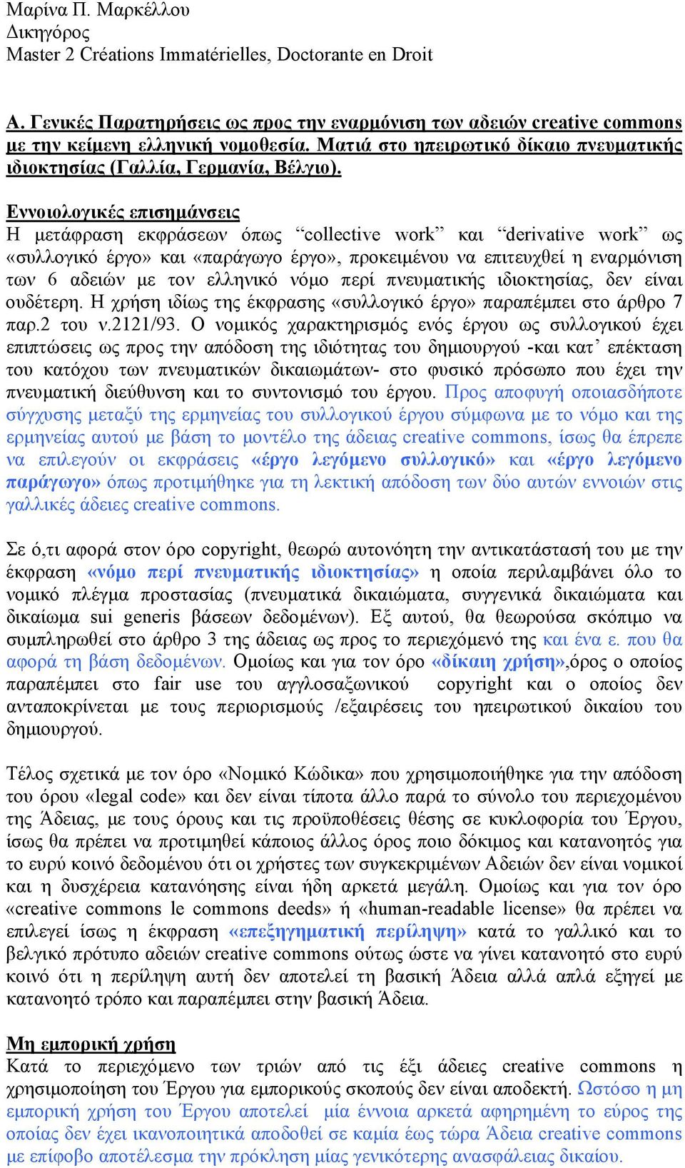 νόµο περί πνευµατικής ιδιοκτησίας, δεν είναι ουδέτερη. Η χρήση ιδίως της έκφρασης «συλλογικό έργο» παραπέµπει στο άρθρο 7 παρ.2 του ν.2121/93.