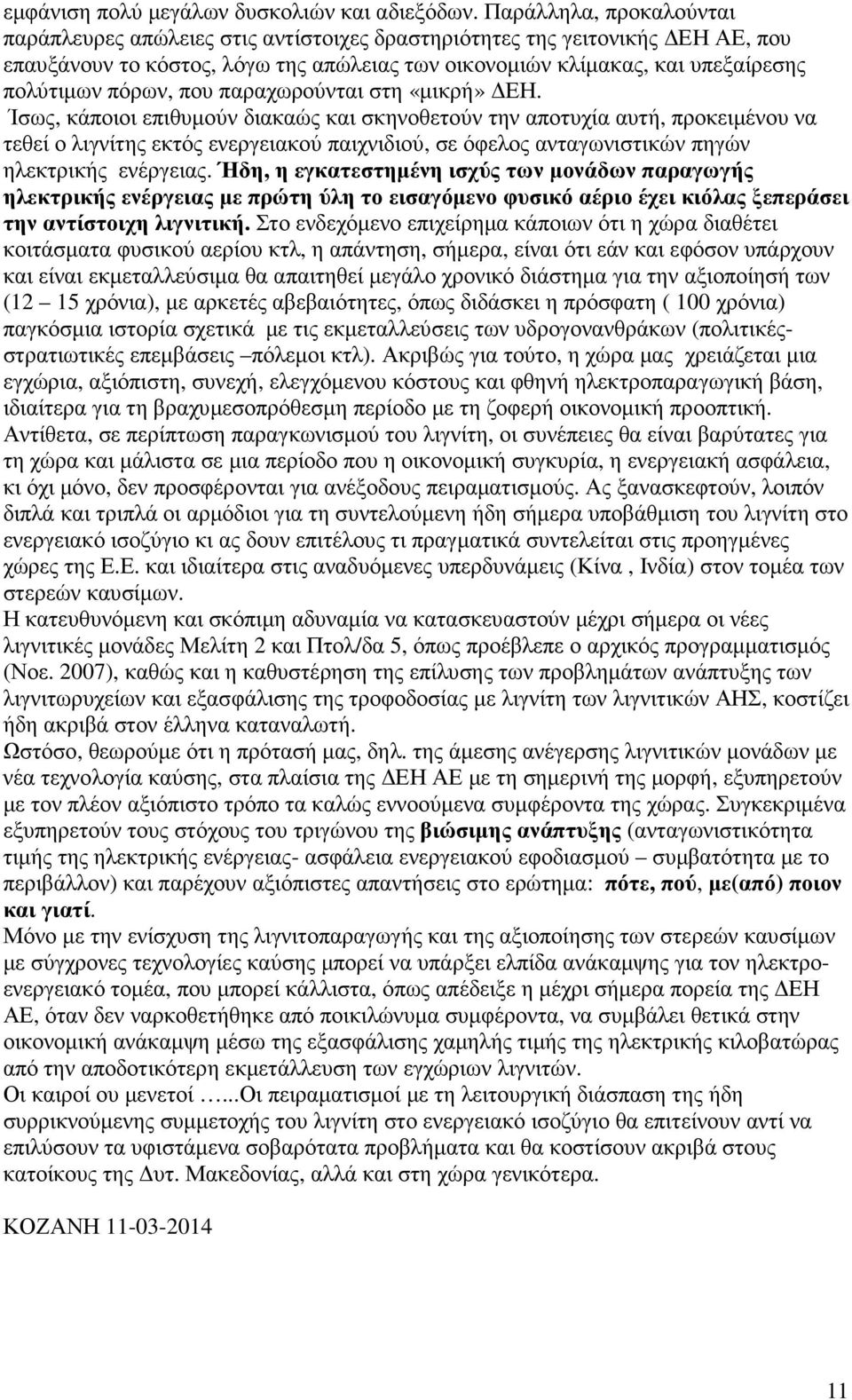 πόρων, που παραχωρούνται στη «µικρή» ΕΗ.