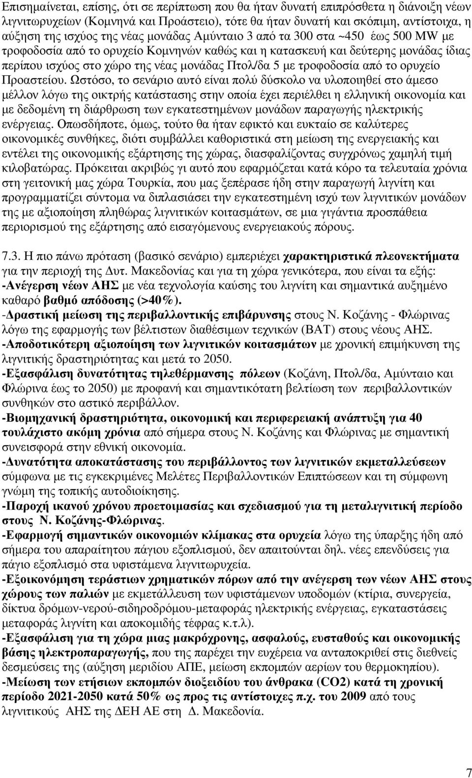 τροφοδοσία από το ορυχείο Προαστείου.