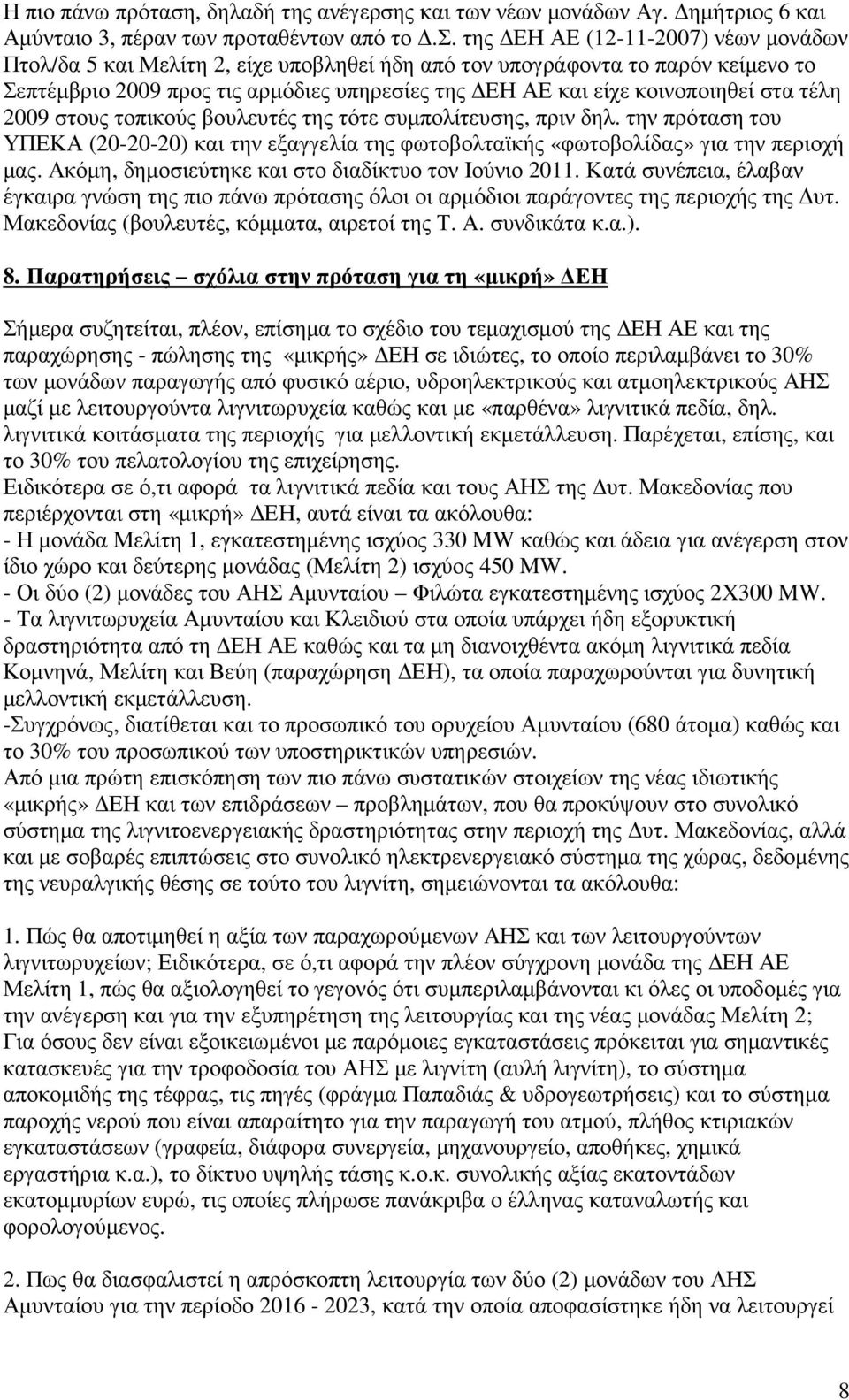 ς και των νέων µονάδων Αγ. ηµήτριος 6 και Αµύνταιο 3, πέραν των προταθέντων από το.σ.