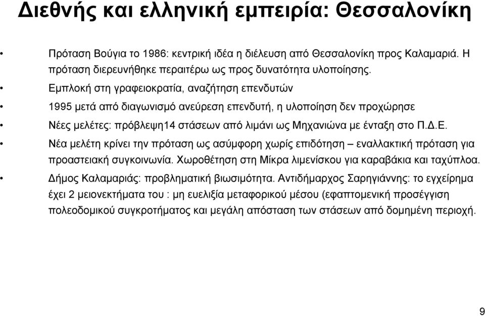 Χωροθέτηση στη Μίκρα λιμενίσκου για καραβάκια και ταχύπλοα. Δήμος Καλαμαριάς: προβληματική βιωσιμότητα.