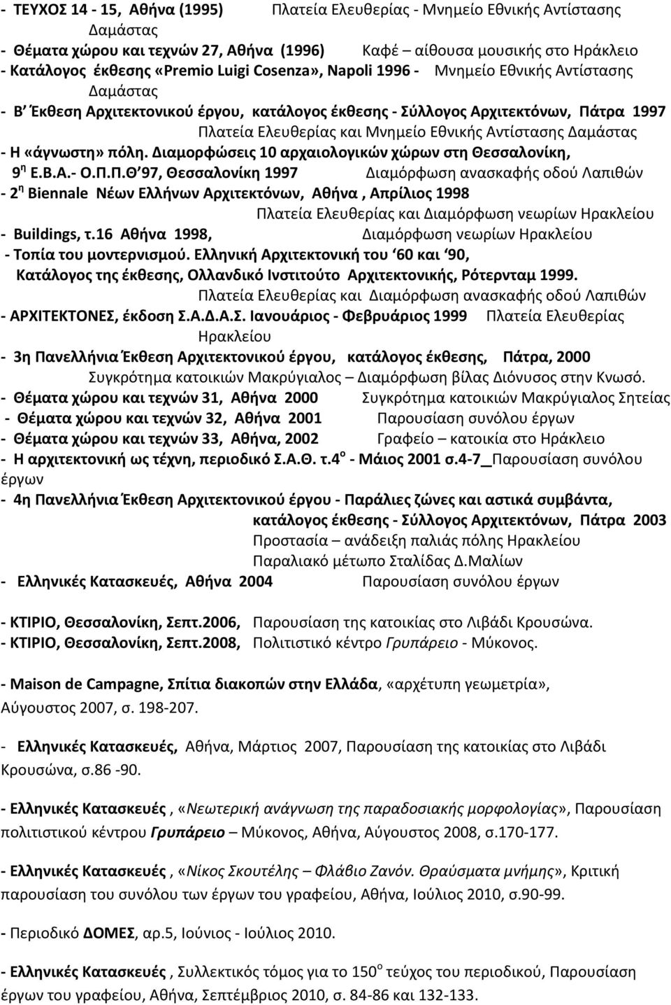 Δαμάςτασ - Η «άγνωςτθ» πόλθ. Διαμορφϊςεισ 10 αρχαιολογικϊν χϊρων ςτθ Θεςςαλονίκθ, 9 θ Ε.Β.Α.- Ο.Π.