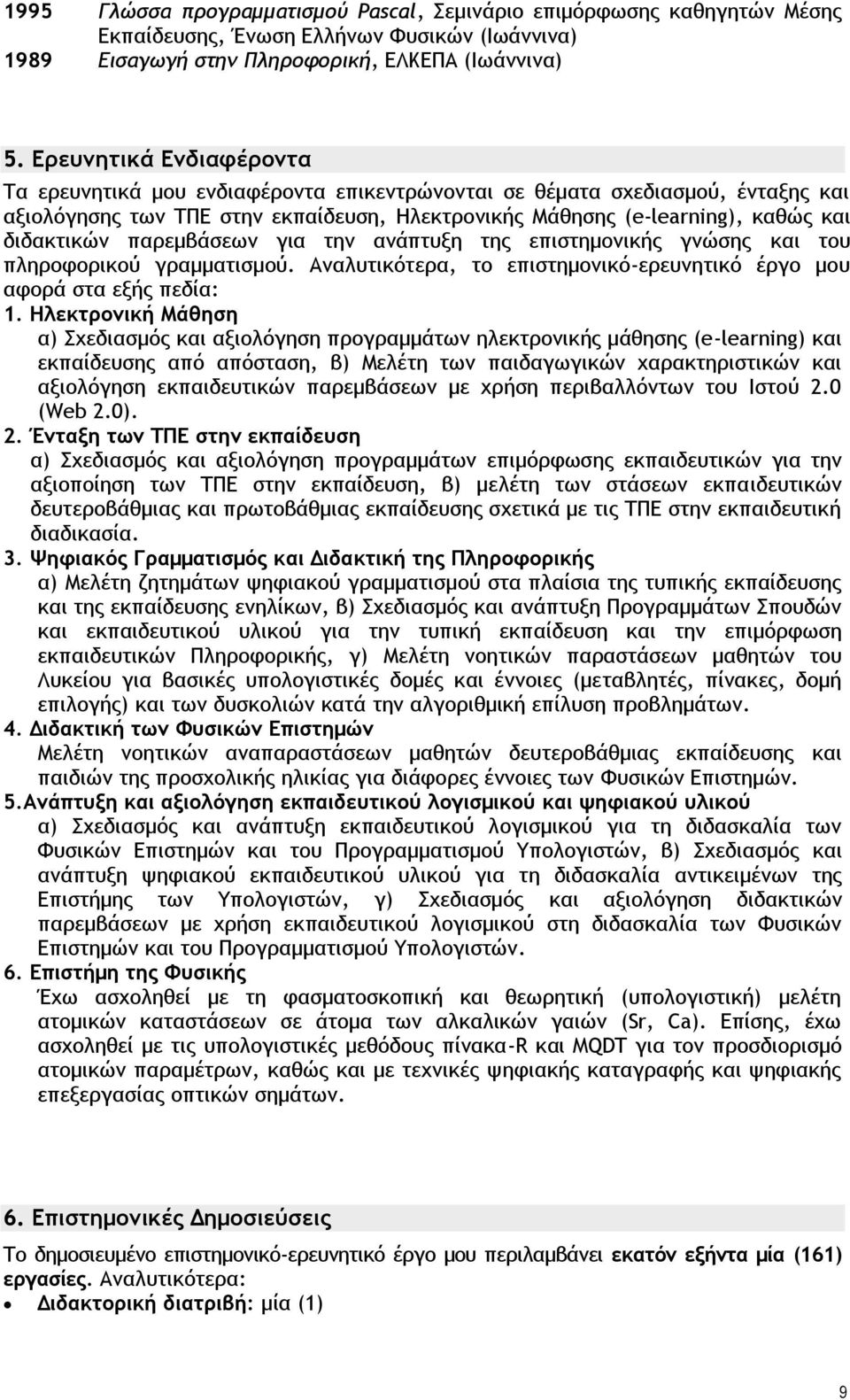 παρεμβάσεων για την ανάπτυξη της επιστημονικής γνώσης και του πληροφορικού γραμματισμού. Αναλυτικότερα, το επιστημονικό-ερευνητικό έργο μου αφορά στα εξής πεδία: 1.