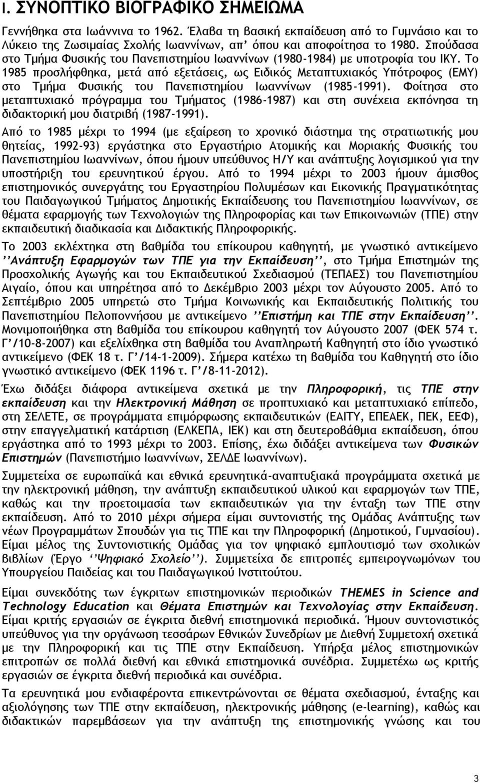 Το 1985 προσλήφθηκα, μετά από εξετάσεις, ως Ειδικός Μεταπτυχιακός Υπότροφος (ΕΜΥ) στο Τμήμα Φυσικής του Πανεπιστημίου Ιωαννίνων (1985-1991).