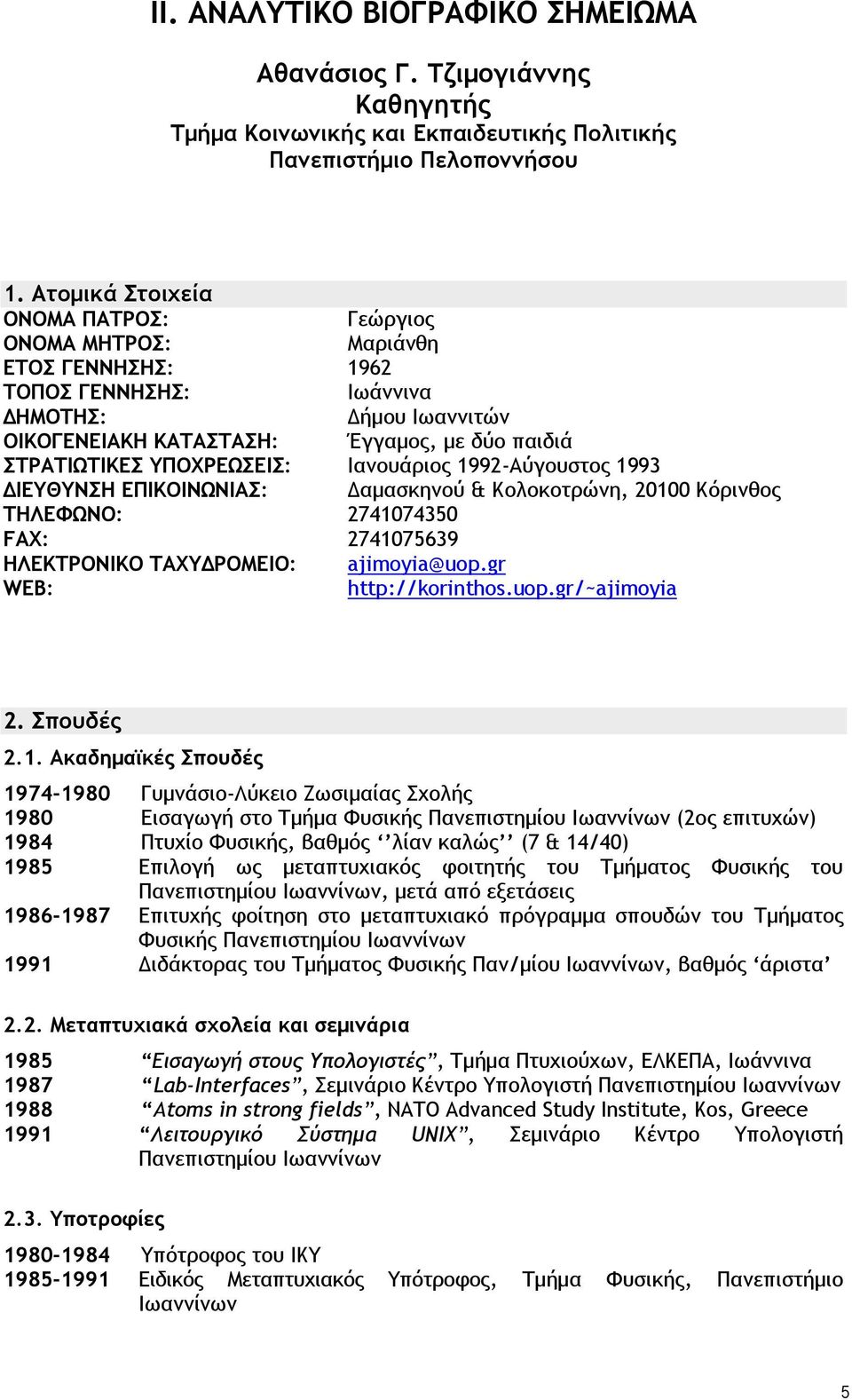 ΥΠΟΧΡΕΩΣΕΙΣ: Ιανουάριος 1992-Aύγουστος 1993 ΔΙΕΥΘΥΝΣΗ ΕΠΙΚΟΙΝΩΝΙΑΣ: Δαμασκηνού & Κολοκοτρώνη, 20100 Κόρινθος ΤΗΛΕΦΩΝΟ: 2741074350 FAX: 2741075639 ΗΛΕΚΤΡΟΝΙΚΟ ΤΑΧΥΔΡΟΜΕΙΟ: ajimoyia@uop.