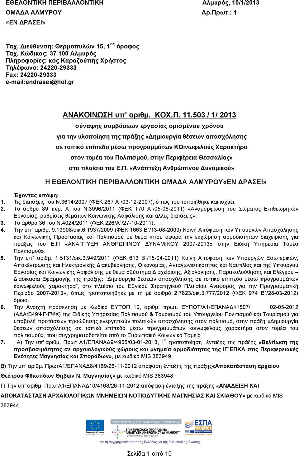 503 / 1/ 2013 σύναψης συµβάσεων εργασίας ορισµένου χρόνου για την υλοποίηση της πράξης «Δηµιουργία θέσεων απασχόλησης σε τοπικό επίπεδο µέσω προγραµµάτων ΚΟινωφελούς Χαρακτήρα στον τοµέα του