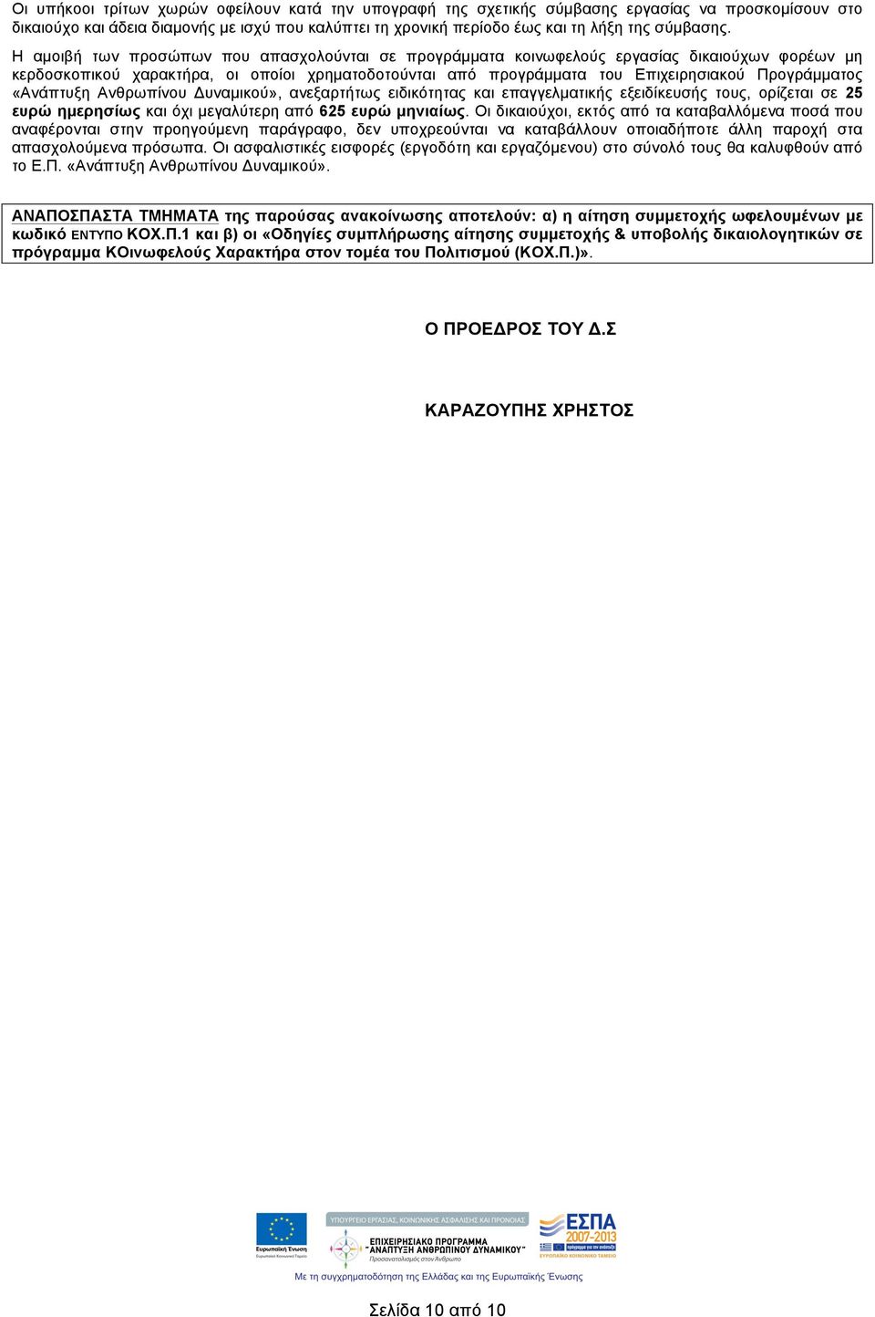 «Ανάπτυξη Ανθρωπίνου Δυναµικού», ανεξαρτήτως ειδικότητας και επαγγελµατικής εξειδίκευσής τους, ορίζεται σε 25 ευρώ ηµερησίως και όχι µεγαλύτερη από 625 ευρώ µηνιαίως.