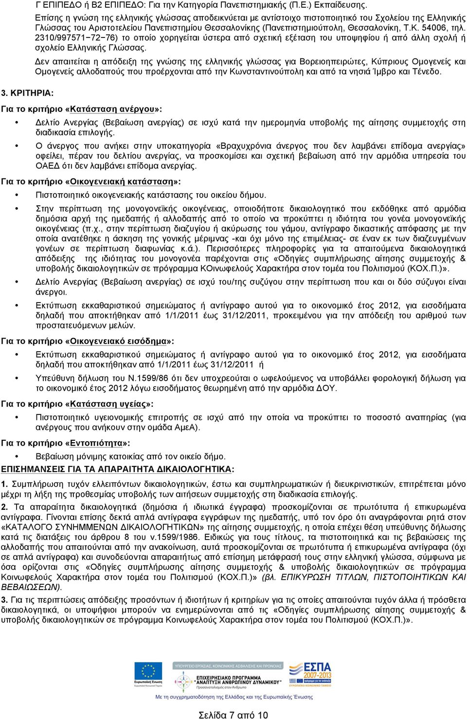 54006, τηλ. 2310/997571 72 76) το οποίο χορηγείται ύστερα από σχετική εξέταση του υποψηφίου ή από άλλη σχολή ή σχολείο Ελληνικής Γλώσσας.