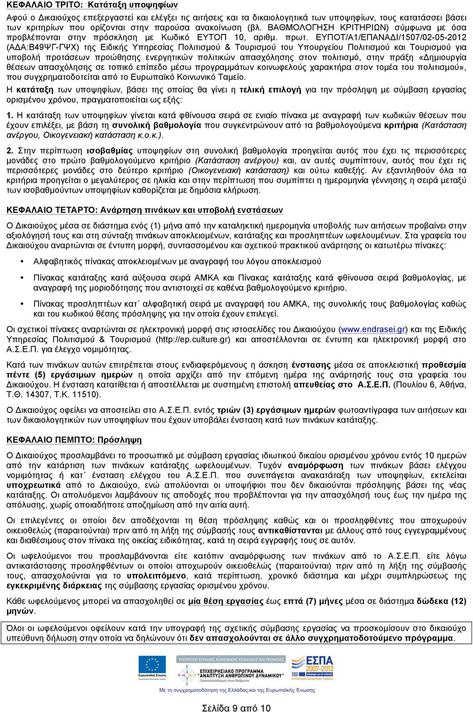 ΕΥΠΟΤ/Α1/ΕΠΑΝΑΔΙ/1507/02-05-2012 (ΑΔΑ:Β49ΨΓ-ΓΨΧ) της Ειδικής Υπηρεσίας Πολιτισµού & Τουρισµού του Υπουργείου Πολιτισµού και Τουρισµού για υποβολή προτάσεων προώθησης ενεργητικών πολιτικών απασχόλησης