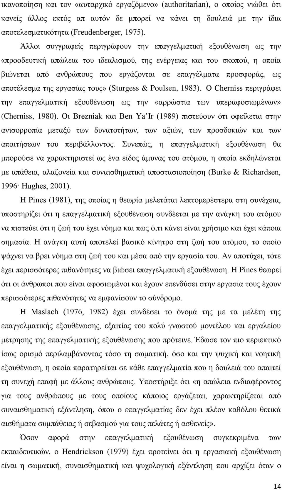 πξνζθνξάο, σο απνηέιεζκα ηεο εξγαζίαο ηνπο» (Sturgess & Poulsen, 1983). Ο Cherniss πεξηγξάθεη ηελ επαγγεικαηηθή εμνπζέλσζε σο ηελ «αξξψζηηα ησλ ππεξαθνζησκέλσλ» (Cherniss, 1980).