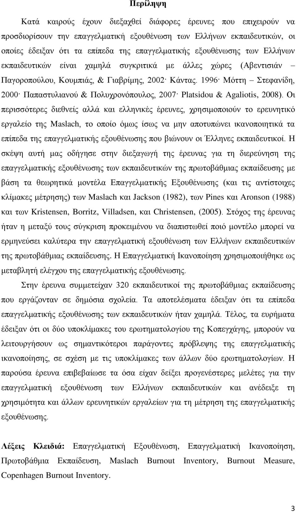 1996 Μφηηε ηεθαλίδε, 2000 Παπαζηπιηαλνχ & Πνιπρξνλφπνπινο, 2007 Platsidou & Agaliotis, 2008).