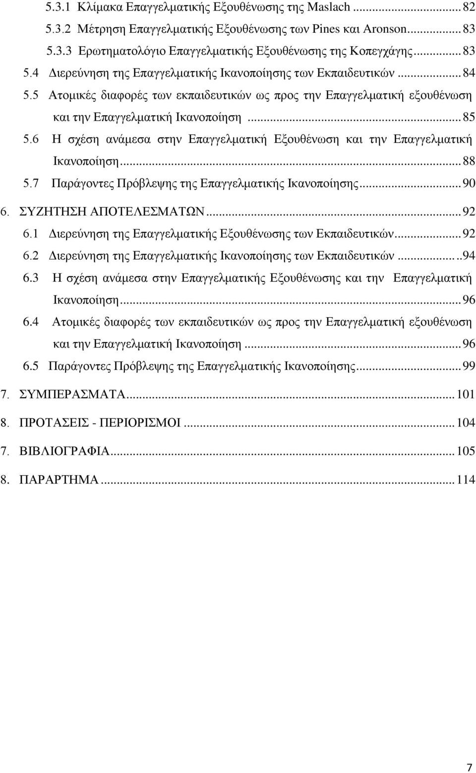 6 Ζ ζρέζε αλάκεζα ζηελ Δπαγγεικαηηθή Δμνπζέλσζε θαη ηελ Δπαγγεικαηηθή Ηθαλνπνίεζε... 88 5.7 Παξάγνληεο Πξφβιεςεο ηεο Δπαγγεικαηηθήο Ηθαλνπνίεζεο... 90 6. ΤΕΖΣΖΖ ΑΠΟΣΔΛΔΜΑΣΧΝ... 92 6.