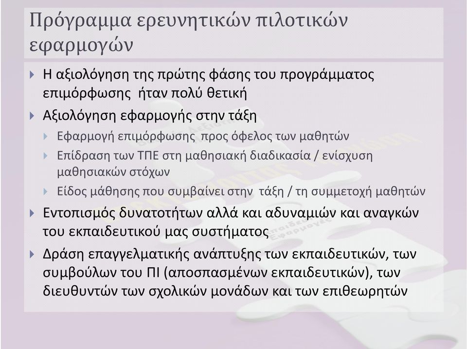 που συμβαίνει στην τάξη / τη συμμετοχή μαθητών Εντοπισμός δυνατοτήτων αλλά και αδυναμιών και αναγκών του εκπαιδευτικού μας συστήματος Δράση