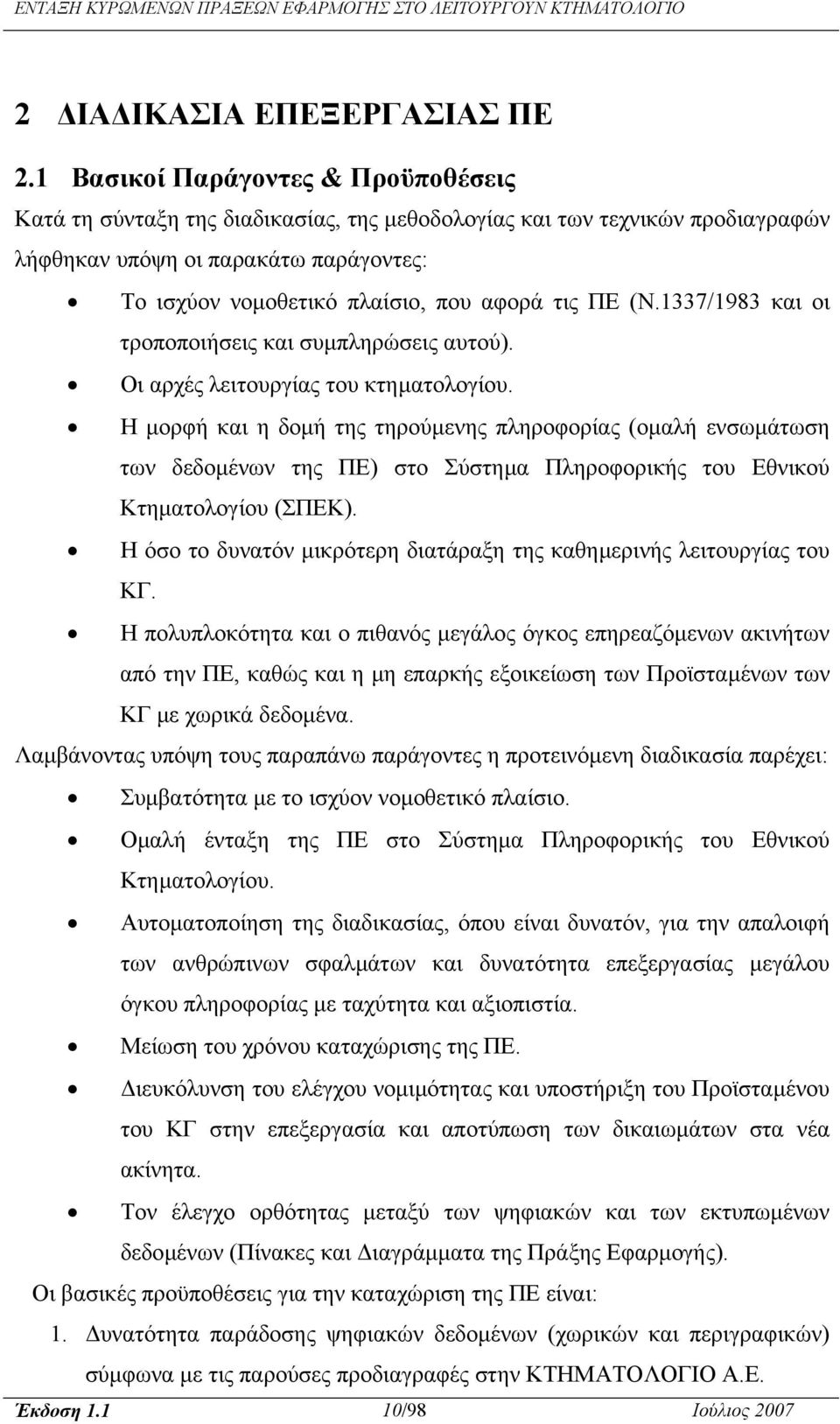 ΠΕ (Ν.1337/1983 και οι τροποποιήσεις και συµπληρώσεις αυτού). Οι αρχές λειτουργίας του κτηµατολογίου.