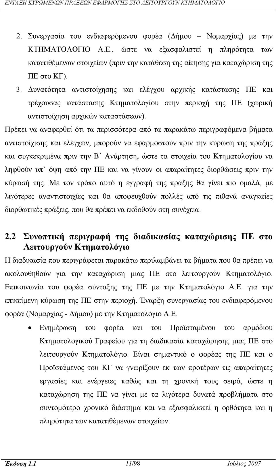 υνατότητα αντιστοίχησης και ελέγχου αρχικής κατάστασης ΠΕ και τρέχουσας κατάστασης Κτηµατολογίου στην περιοχή της ΠΕ (χωρική αντιστοίχηση αρχικών καταστάσεων).