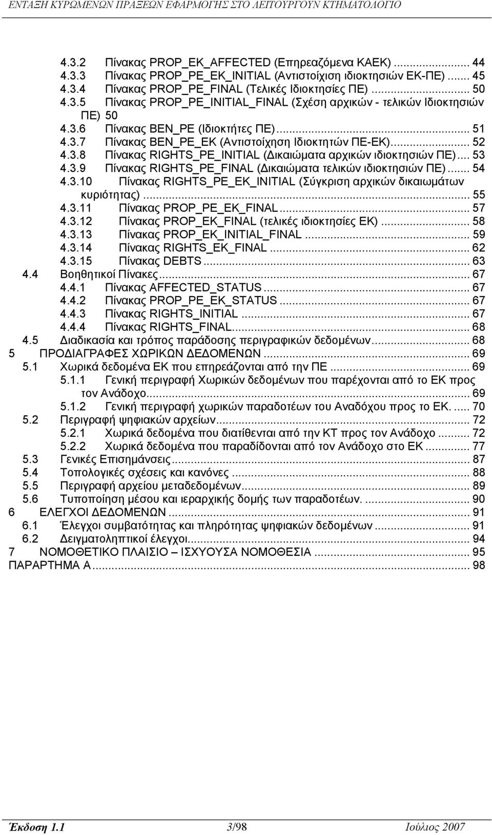 .. 54 4.3.10 Πίνακας RIGHTS_PE_EK_INITIAL (Σύγκριση αρχικών δικαιωµάτων κυριότητας)... 55 4.3.11 Πίνακας PROP_PE_EK_FINAL... 57 4.3.12 Πίνακας PROP_EK_FINAL (τελικές ιδιοκτησίες ΕΚ)... 58 4.3.13 Πίνακας PROP_EK_INITIAL_FINAL.