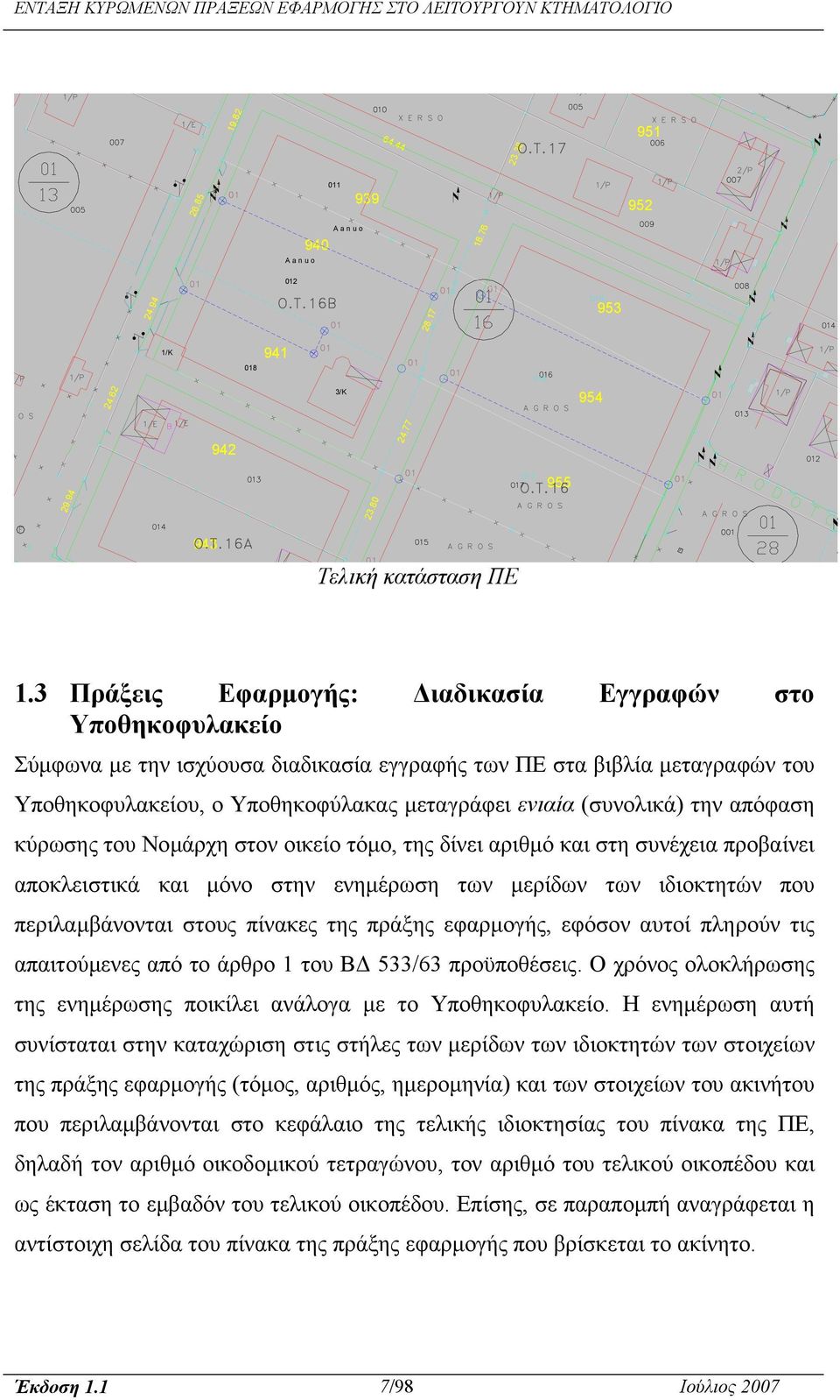 (συνολικά) την απόφαση κύρωσης του Νοµάρχη στον οικείο τόµο, της δίνει αριθµό και στη συνέχεια προβαίνει αποκλειστικά και µόνο στην ενηµέρωση των µερίδων των ιδιοκτητών που περιλαµβάνονται στους