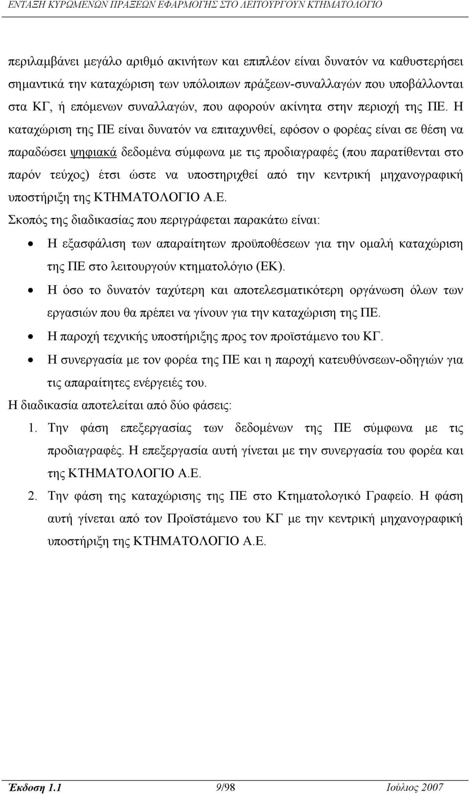 Η καταχώριση της ΠΕ είναι δυνατόν να επιταχυνθεί, εφόσον ο φορέας είναι σε θέση να παραδώσει ψηφιακά δεδοµένα σύµφωνα µε τις προδιαγραφές (που παρατίθενται στο παρόν τεύχος) έτσι ώστε να υποστηριχθεί