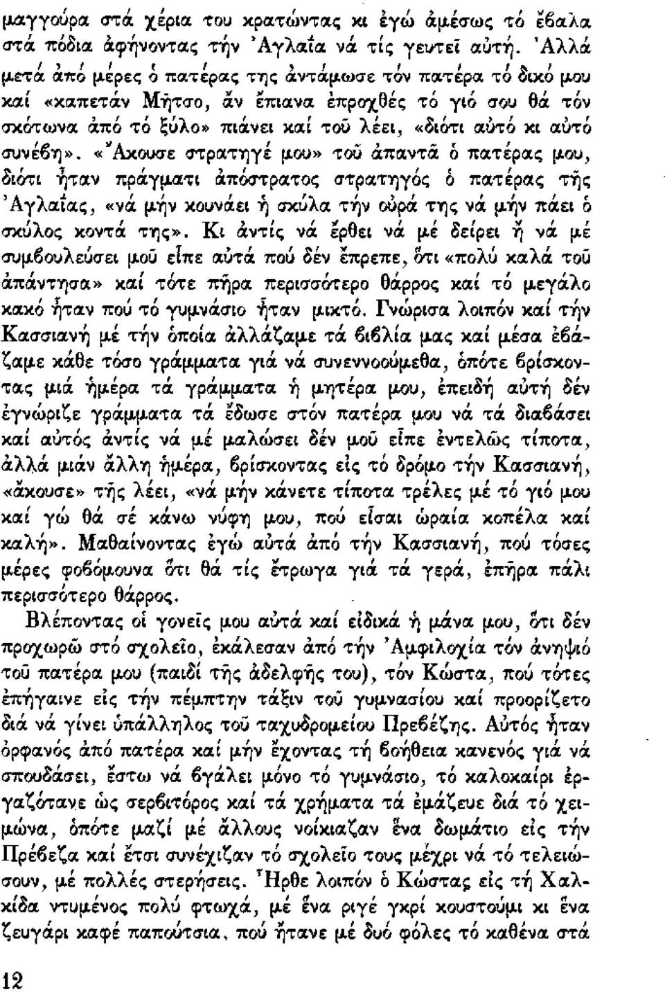 σκοτωνα απο το "υ ο» πιανει και του εει «οιοτι αυτο κι αυτο συνέ6ύj». «'Άκουσε στρατηγέ ιι-ου» του ιχπαντά.