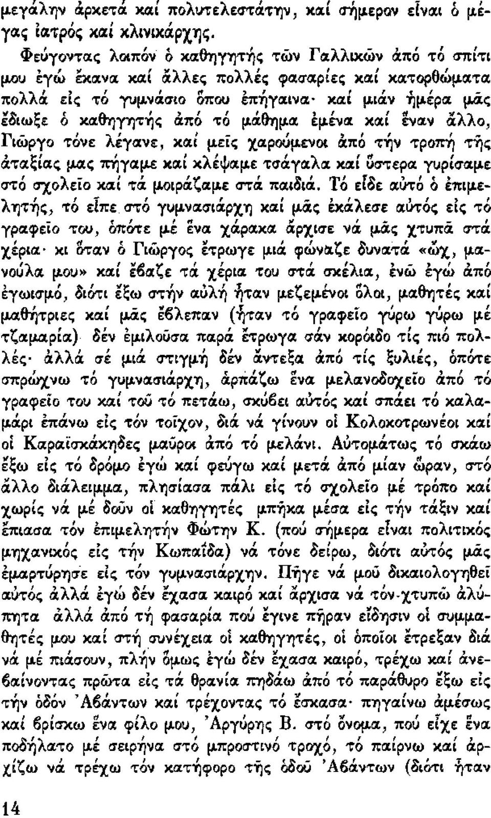 εvα και εναν α ο Γιώργο τόνε λέγανε καί μ.είς χαρουμ.ενοι ιχπό τ~ν τρoπ~ τυις 'ξι Ι Ι λ ιψ Ι λ Ι " Ι ατα ιας μ.ιχς 7t'r)YΙXfLE και κ ε αμε τσαγα α κιχι ύστερα γυρισαμ.ε στό σχολείο καί τιχ μ.οιριχζαμ.