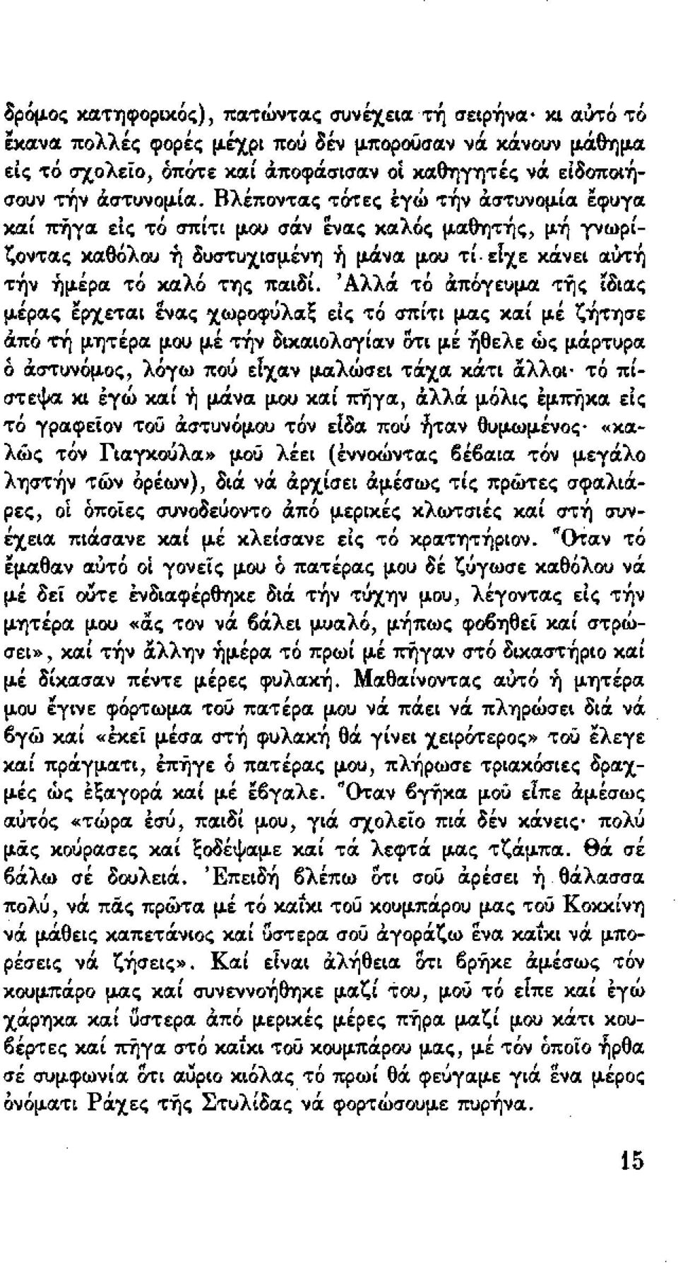 Βλ ι Ι " σουν τ-ην ιχστυνομιιχ. εποντιχς τοτετ εγω τ-ην ιχστυνομιιχ εφυγιχ f.. " ι ιt λ' Αο.Λ ι ι χαι Π1Jγιx εις το σπιτι μου σιχν ενιχς χιχ ος μιχν.τ-ης μ-η γνωρι- Υ θ'λ' ~.