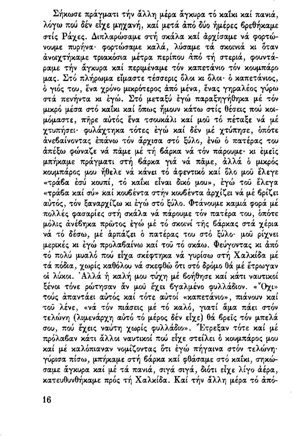 και περιμεναμε τον καπετανιο τον κουμπαρο ~- ' λ ' " "λ "λ' μας.