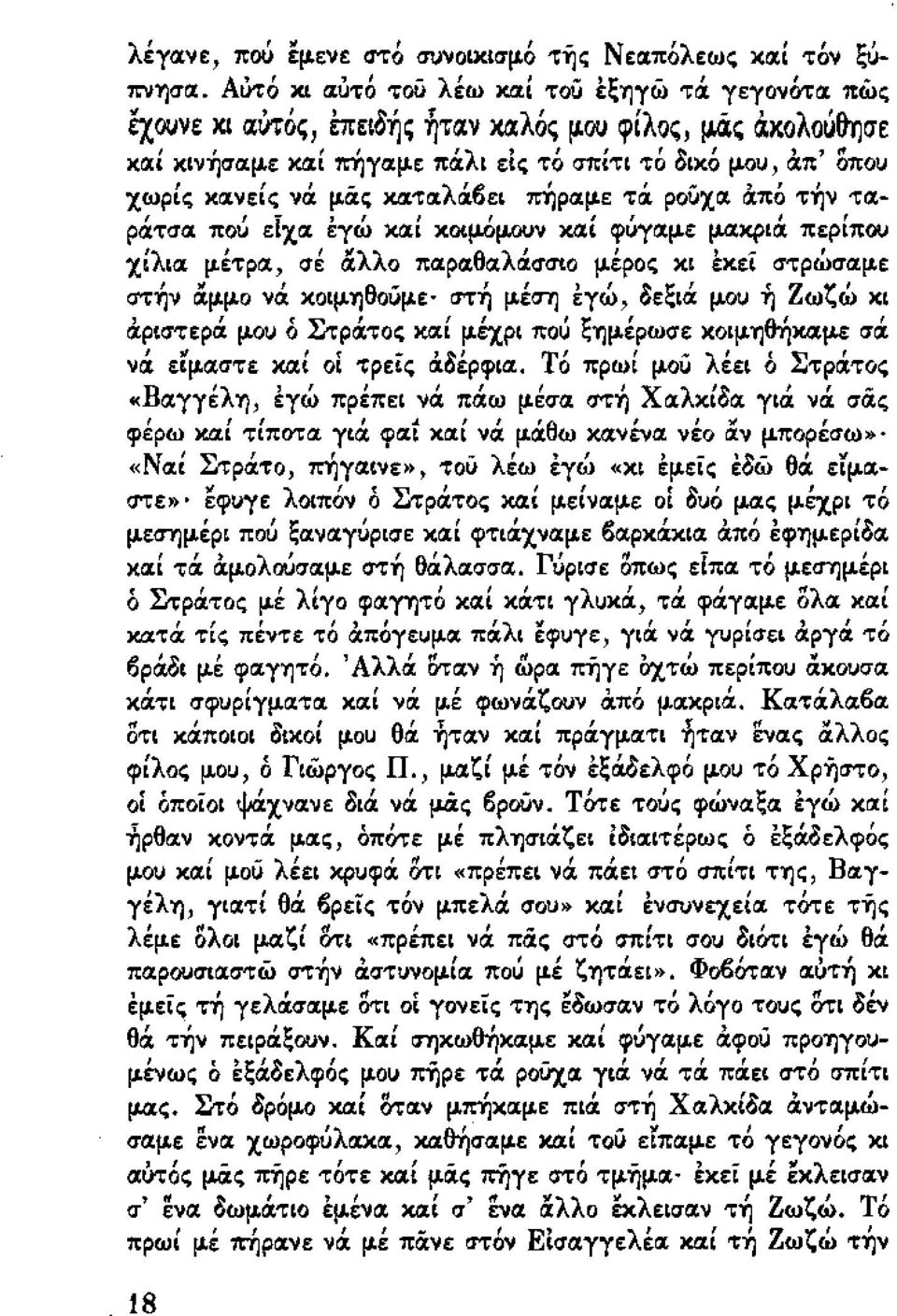 κιχ Ι φύγιχμε μιχκριά περιπου χιλιιχ μέτριχ σέ αλλο παραθαλασσισ μέρος κι έκεί στρώσαμε στ~ν αμμο νά κοιμ'r)θουμε' στ~ μέσ'r) εγώ οεξιά μου YjΖωζώ κι ιχριστερά μου ό Στράτος κιχι μέχρι πού ξ'r)μέρωσε