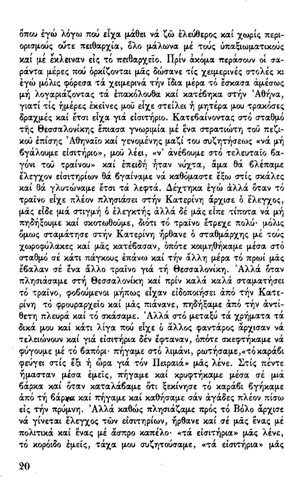 κόλουθα. κα.ί κα.τέt)ύjκα. στ~ν 'Aθ~να. γιατ] τίς ~μέρες εκεiνες μού είχε στείλει ~ μύjτέρα. μου τρα.κόσες Ορα.χμές κα.ί ετσι είχα. γιά είσιτ~ριo. Κα.τεt)α.ίνοντα.ς στό στα.θμό τijς θεσσα.