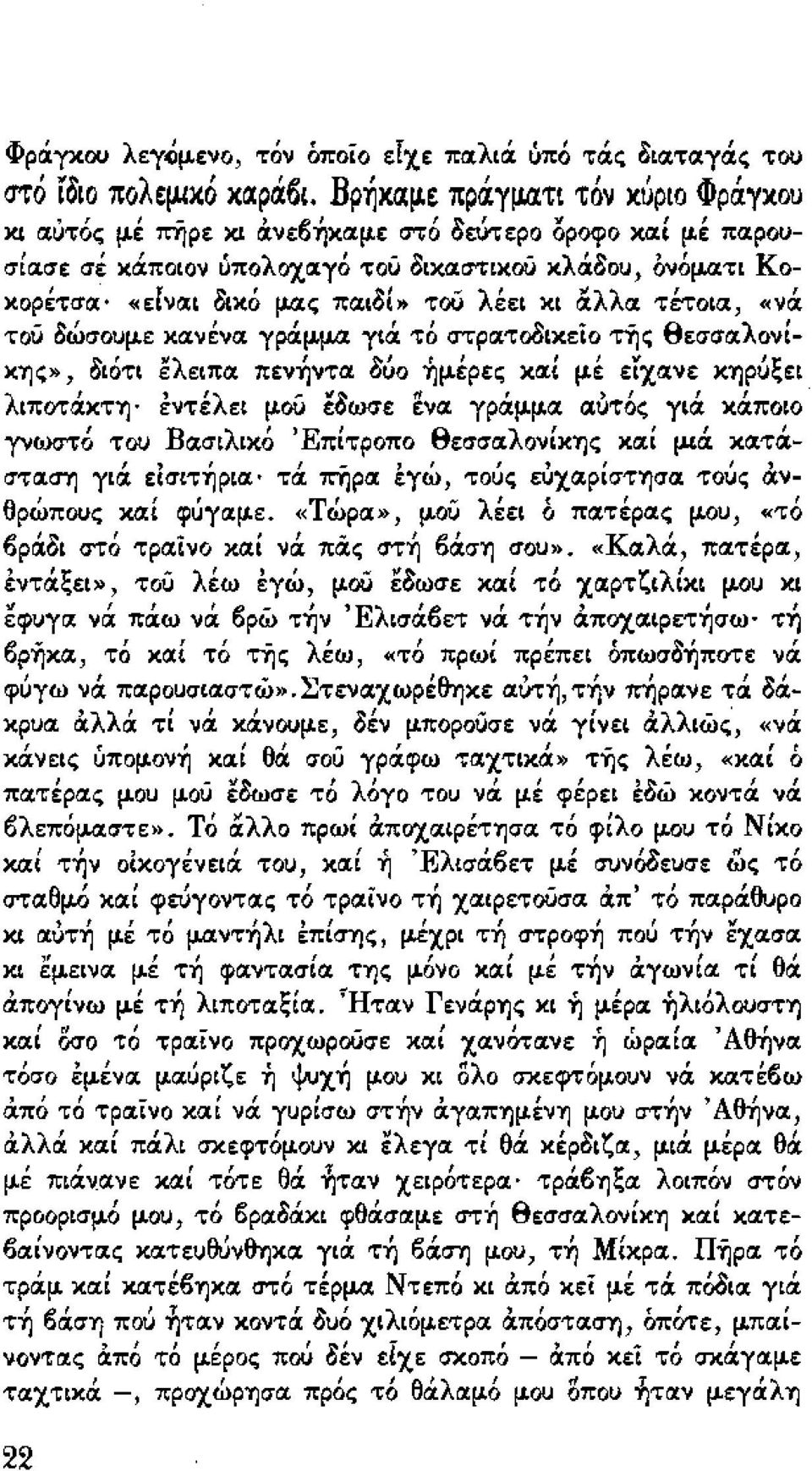 ε κανένα γράμμα γιά τό στρατοοικείο τ"ijς θεσσαλονί- ~'''λ ~'" "" 'ι: ΚΎJς» QΙΟΤΙ ε ειπα πενύjντα ουο ΎJμερες και με ειχανε ΚΎJρυ"ει λιποτώετη- έντέλει μου εοωσε ενα γράμμα αύτός γιά κάποιο γνωστό