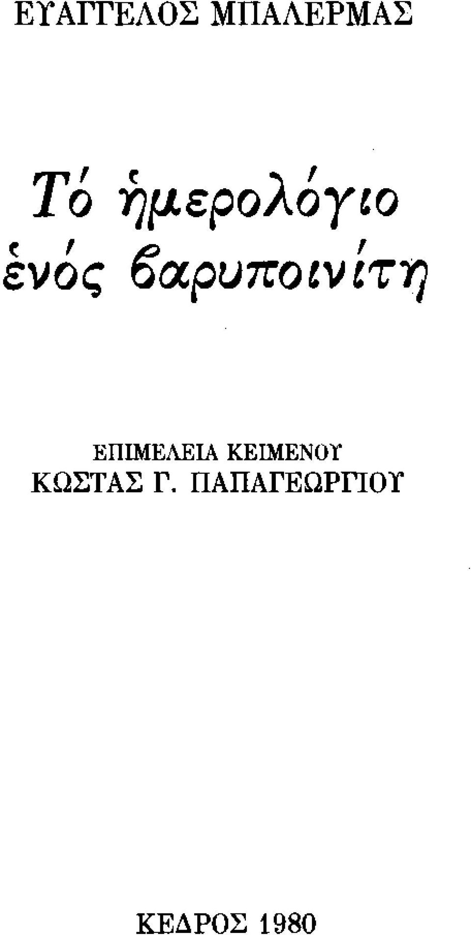 οαρυπον'τυ) ΕΠΙΜΕΛΕΙΑ