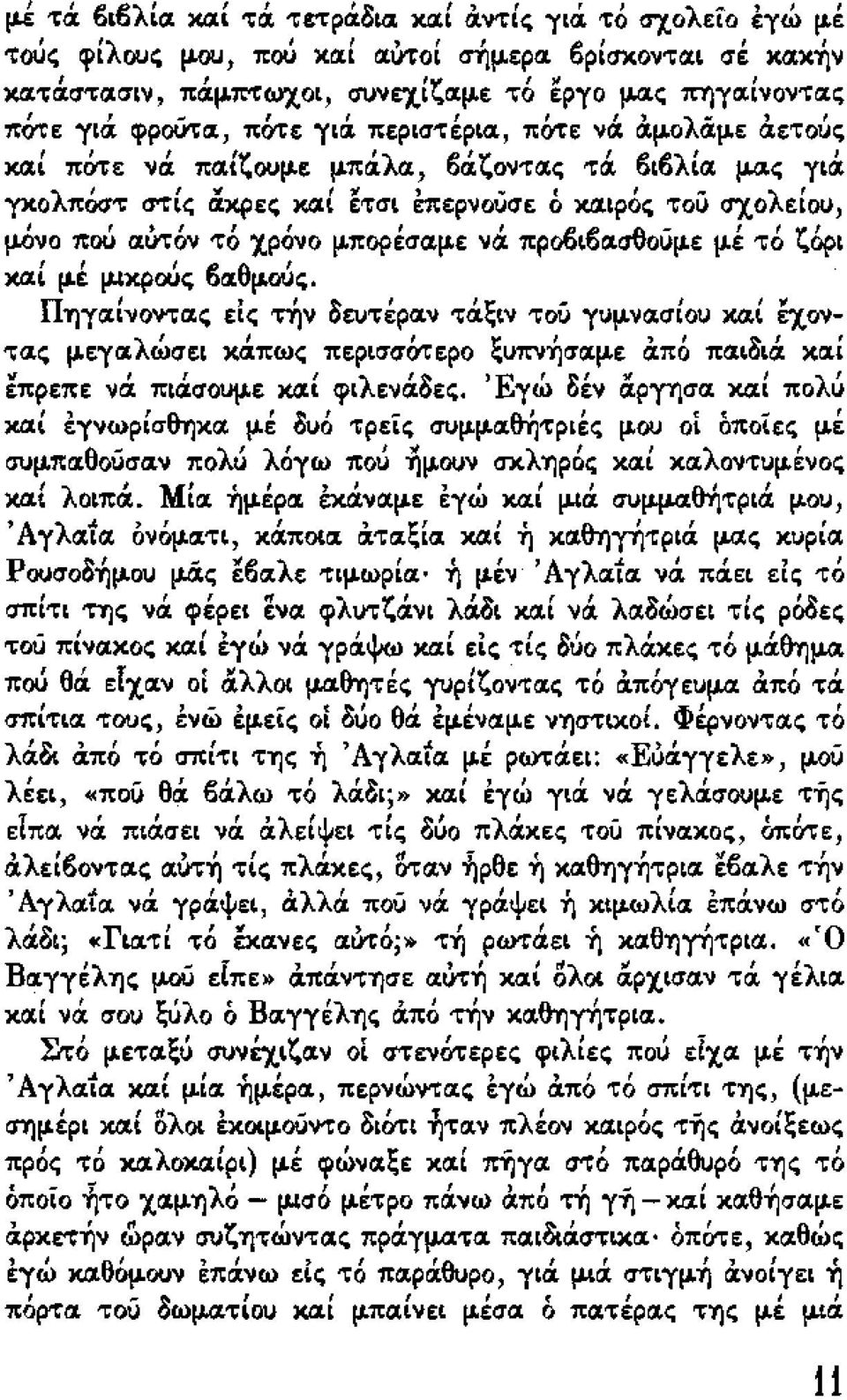 ετούς " /γ 'λ Ρ'γ ΡΡλ' κιχι ποτε να ΠΙΧΙ'οουμε μπιχ ΙΧ UΙΧ'oοντιχς τα ulu ΙΙΧ μας γιιχ γκολπόστ στις ~κρες ΚΙΧΙ &τσι έπερνούσε ό κιχιρός τού σχολείου "" ΡΡσθ- 'γ' μ.