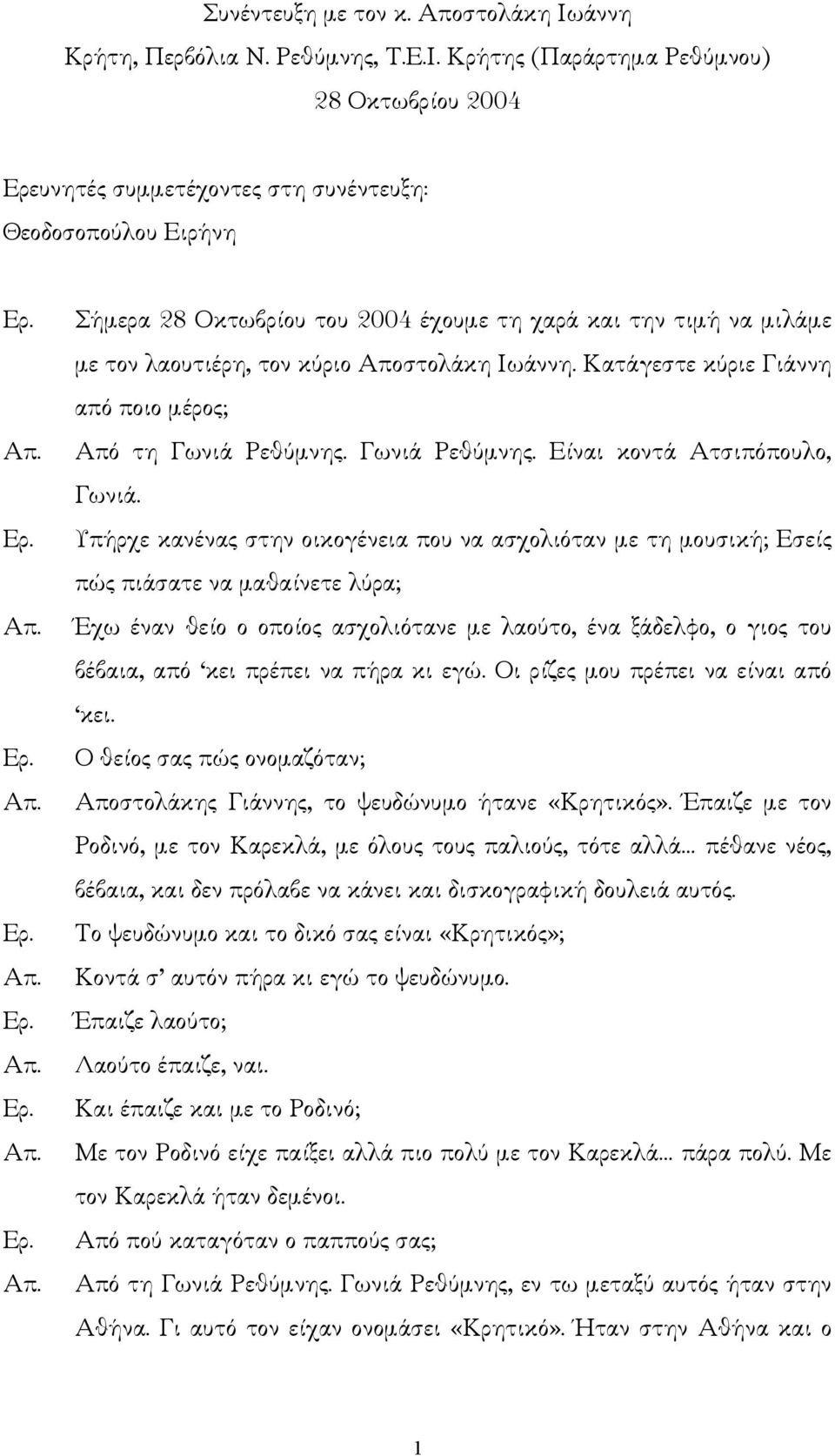 Κρήτης (Παράρτηµα Ρεθύµνου) 28 Οκτωβρίου 2004 Ερευνητές συµµετέχοντες στη συνέντευξη: Θεοδοσοπούλου Ειρήνη Σήµερα 28 Οκτωβρίου του 2004 έχουµε τη χαρά και την τιµή να µιλάµε µε τον λαουτιέρη, τον