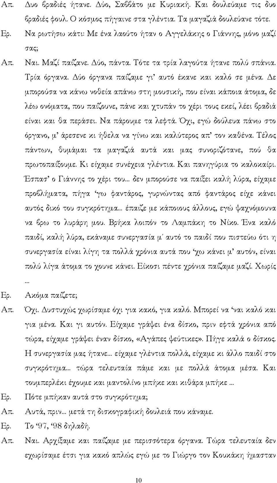 ύο όργανα παίζαµε γι αυτό έκανε και καλό σε µένα.