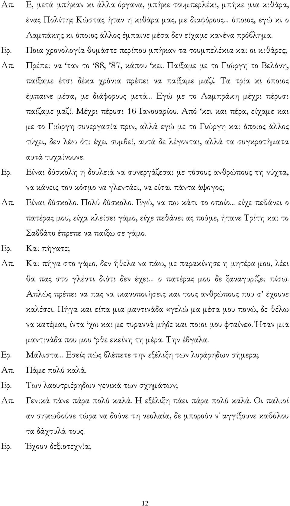 Τα τρία κι όποιος έµπαινε µέσα, µε διάφορους µετά Εγώ µε το Λαµπράκη µέχρι πέρυσι παίζαµε µαζί. Μέχρι πέρυσι 16 Ιανουαρίου.