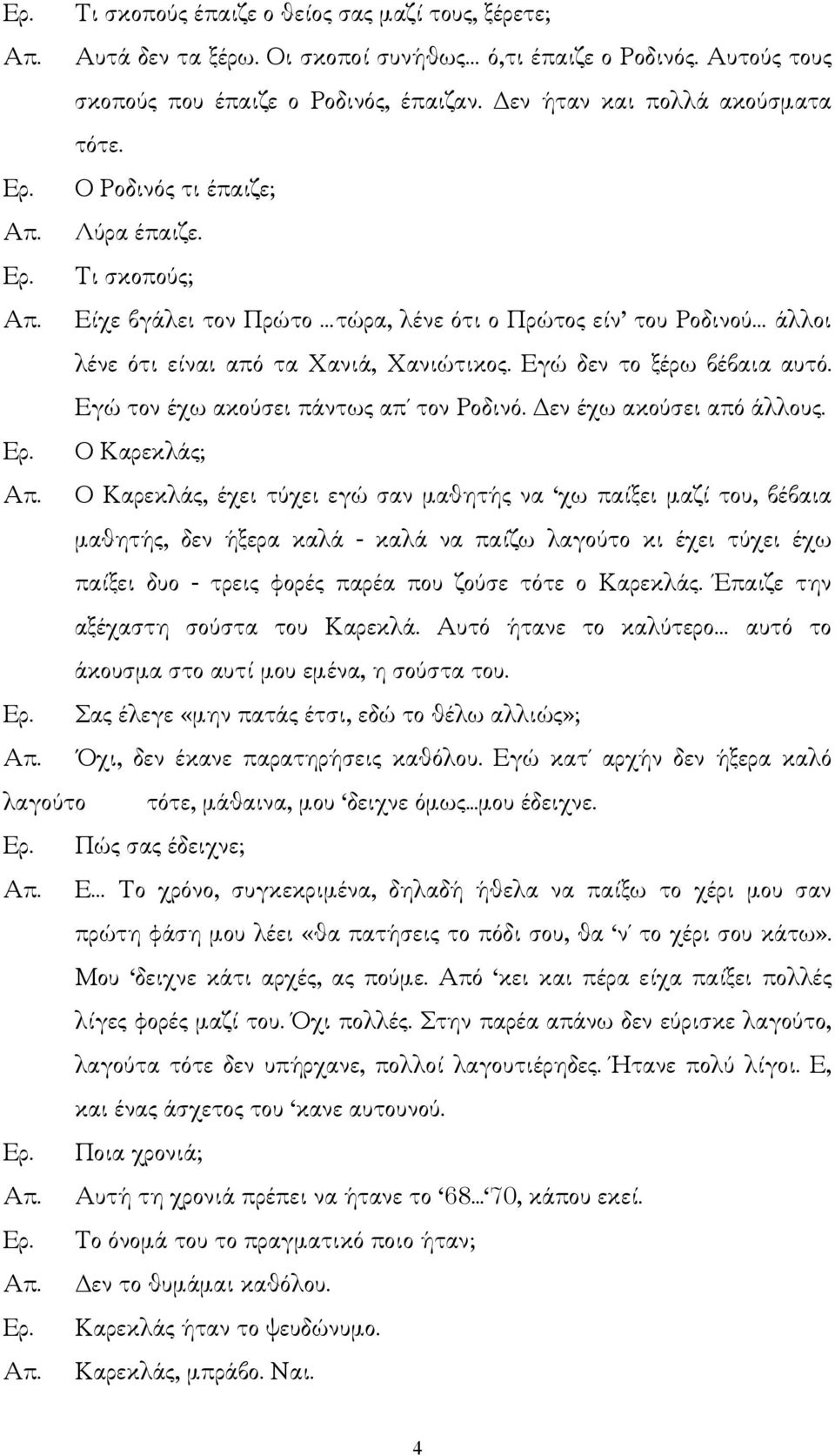 Εγώ τον έχω ακούσει πάντως απ τον Ροδινό. εν έχω ακούσει από άλλους.