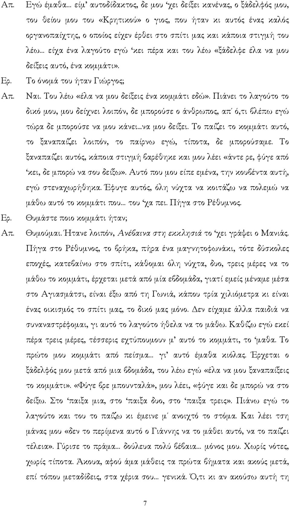 Πιάνει το λαγούτο το δικό µου, µου δείχνει λοιπόν, δε µπορούσε ο άνθρωπος, απ ό,τι βλέπω εγώ τώρα δε µπορούσε να µου κάνει...να µου δείξει.