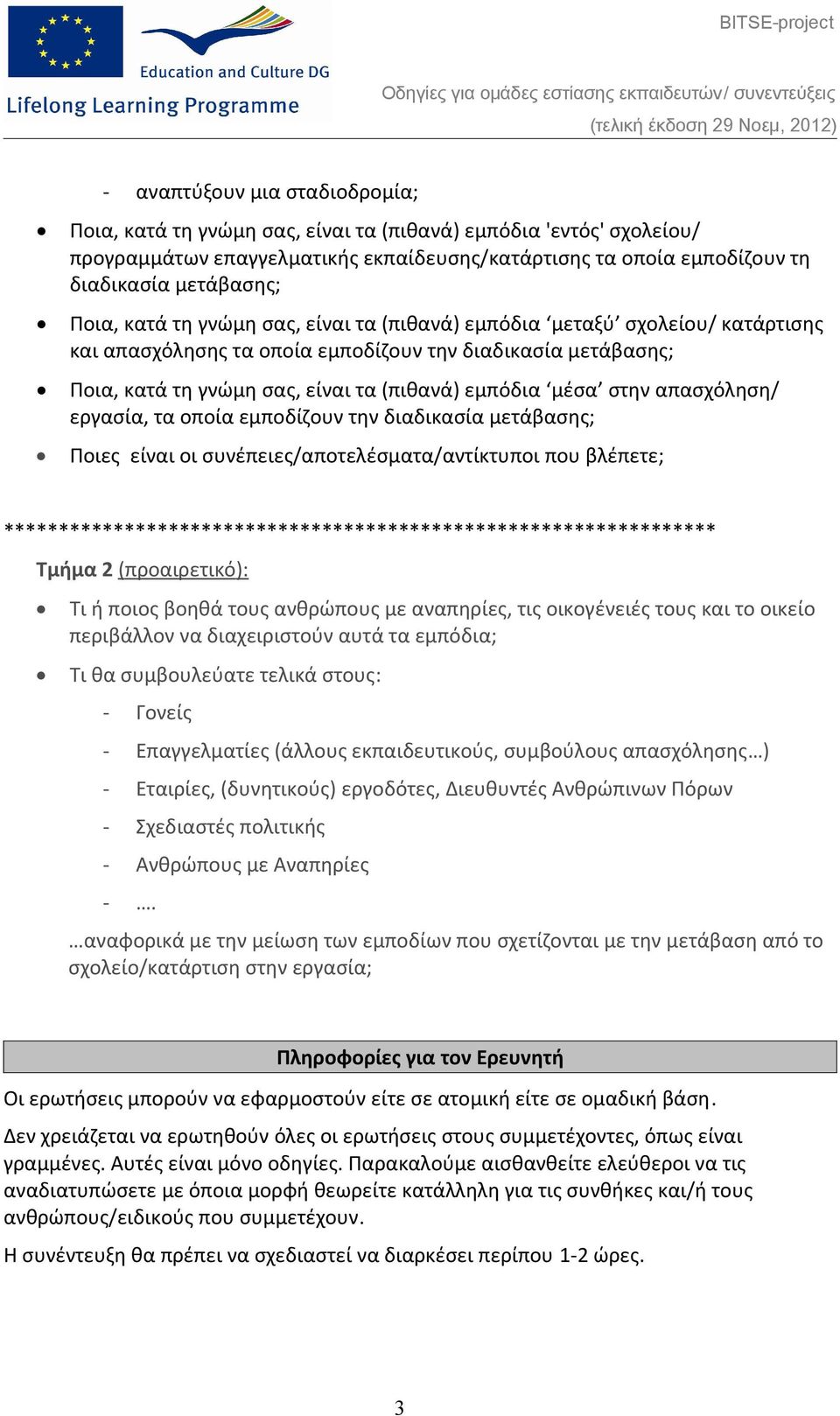 στην απασχόληση/ εργασία, τα οποία εμποδίζουν την διαδικασία μετάβασης; Ποιες είναι οι συνέπειες/αποτελέσματα/αντίκτυποι που βλέπετε; *****************************************************************